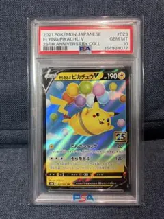 PSA10 そらをとぶピカチュウV RR 25th