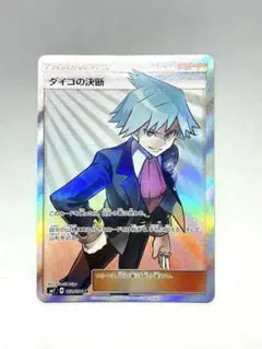 ダイゴの決断 SR SM7 裂空のカリスマ ポケモンカードのサムネイル