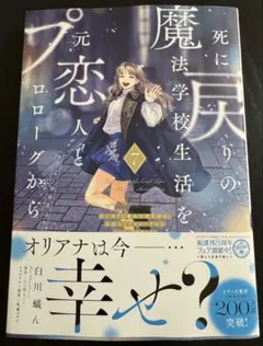 死に戻りの魔法学園生活を元恋人とプロローグから※ただし好感度はゼロ 7巻