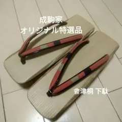 ✲成駒家 オリジナル特選品 會津桐 下駄 少数限定