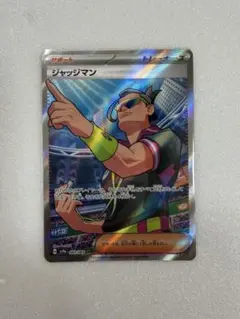 ジャッジマンSR SR ジャッジマン 買取 | [S8b] ハイクラスパック VMAXクライマックス