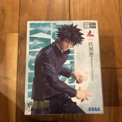 新品　呪術廻戦　伏黒恵　フィギュア