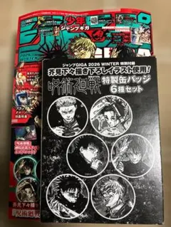 ジャンプギガ2026winter 限定呪術廻戦缶バッジセット