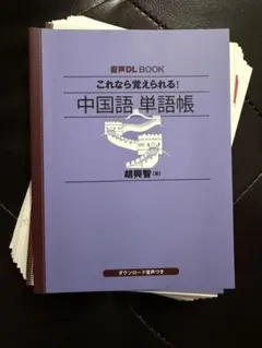 【裁断済】音声DL BOOK これなら覚えられる! 中国語 単語帳