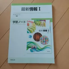 最新情報 I 学習ノート 実教出版のサムネイル