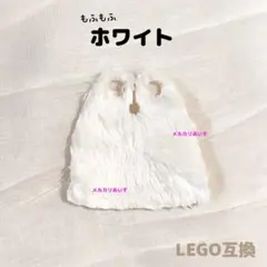 レゴ互換 ファー ふわふわ 毛皮 マント ホワイト 白
