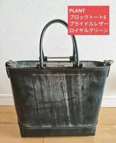 限定 【美品】PLANT ブロックトートS ブライドルレザー ロイヤルグリーンのサムネイル