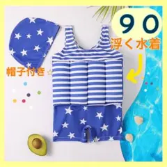 ★夏の限定SALE★子供水着90　★新型浮力水着★　  安心スイムウェア