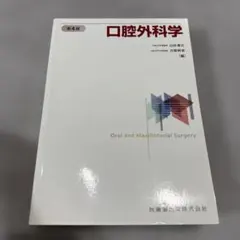 口腔外科学第4版【裁断済み】 口腔外科学 第4版 | 白砂 兼光, 古郷 幹彦 |本 | 通販 | Amazon
