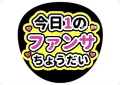 ファンサ文字 うちわ文字 アイドル