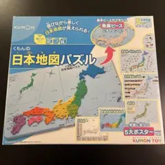 KUMON 日本地図パズル 47ピース