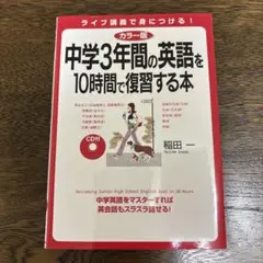 中学3年間の英語を10時間で復習する本