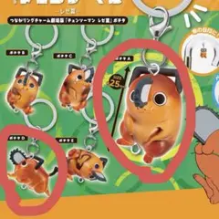 つながリングチャーム 劇場版『チェンソーマン レゼ篇』ポチタ ２種