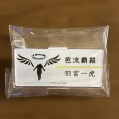 東京リベンジャーズ　ネームバッジ　羽宮一虎