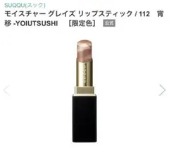 新品未開封　SUQQU モイスチャーグレイズリップ　112宵移　リフィル