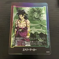 ドラゴンボール フュージョンワールド エナジーマーカー ブロリー ノーマル