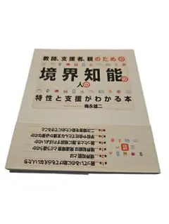 26-10-12-49教師、支援者、親のための 境界知能の人の特性