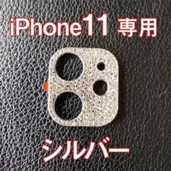 iPhone11 対応 カメラ レンズカバー シルバー ラインストーン キラキラ