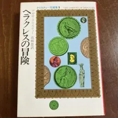 ヘラクレスの冒険 アガサ・クリスティー ハヤカワ文庫