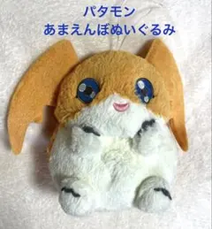 デジモンアドベンチャー あまえんぼぬいぐるみ うっとり パタモン