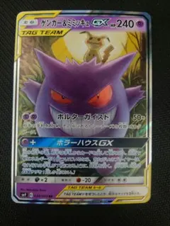 ゲンガー＆ミミッキュGX RR SM9 タッグボルト 038/095