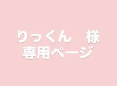 りっくん　様　専用ページ