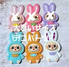 No.1191 らぶぶデコパーツ 大きいサイズ