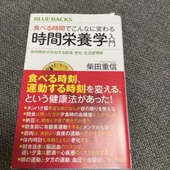 食べる時間でこんなに変わる 時間栄養学入門 柴田重信