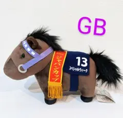 サラブレッドコレクションGBぬいぐるみ　スペシャルウィーク