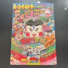 2025年最新】コロコロ 1992の人気アイテム - メルカリ