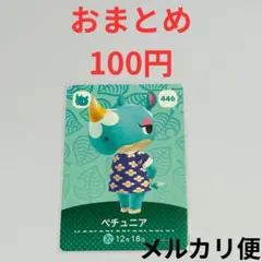 amiboカード　どうぶつの森　あつ森　ペチュニア