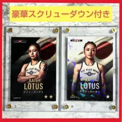 ケイト・ロータス RIZIN.52 ライコレ【スクリューダウン付き】リアル