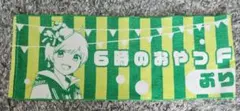 6時のおやつ ろくもり マフラータオル ぷりっつ