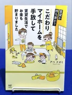 賃貸か持ち家か? こだわりマイホームを手放して賃貸生活でお金も貯まりました