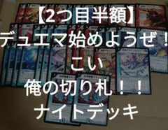 ★1【2つ目半額】デュエマ始めようぜ！こい、俺の切り札！！ナイトデッキ