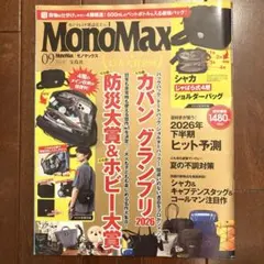 MonoMax 2026年9月号 カバングランプリ