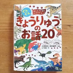 きょうりゅうのお話20