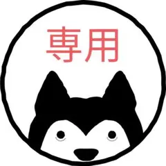 Choco様ご相談専用