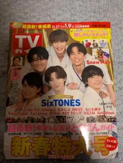 TVガイド 2023年新春特大号 庄司浩平さん切り抜き販売