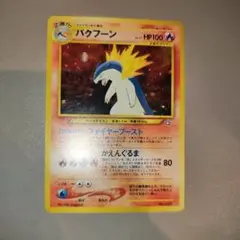 バクフーン ★ 第1弾基本拡張パック 106/128 バクフーン ☆ [ポケモンカードe 基本拡張パック] 106/128 買取