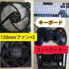 【動作確認済みセット】120mmファン×2、キーボード、コントローラー、フレーム