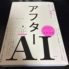 アフターAI 世界の一流には見えている生成AIの未来地図