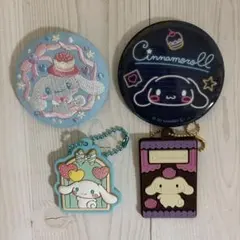 シナモロール 缶バッジ・キーホルダー 4点セット