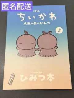 映画 ちいかわ 人魚の島のひみつ 入場者特典 第5弾 ひみつ