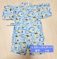 くろわっさんすべべ　甚平　110のサムネイル