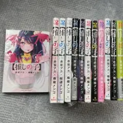 推しの子 １巻〜12巻（12冊セット）