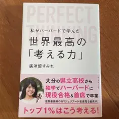 私がハーバードで学んだ世界最高の「考える力」