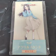 学園アイドルマスター　ローソン 倉本千奈 アクリルスタンド