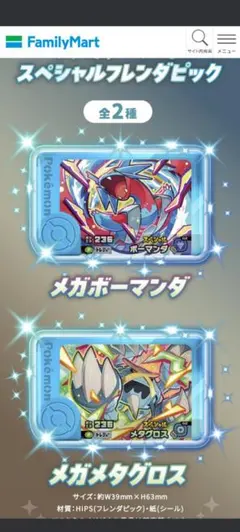 ポケモン フレンダ　ファミマコラボ