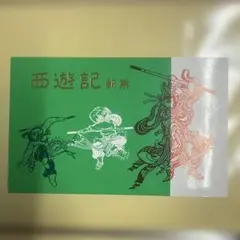 2026年最新】中国切手 西遊記の人気アイテム - メルカリ
